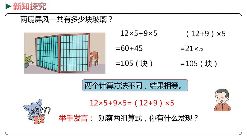 冀教版数学四年级下册 3.7《乘法分配律及简单应用》PPT课件08