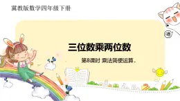 冀教版数学四年级下册 3.8《乘法简便运算》PPT课件