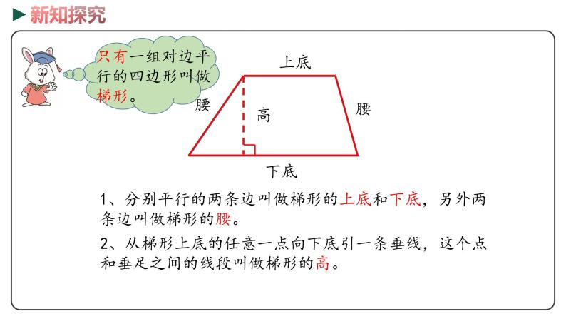 冀教版数学四年级下册 4.5《梯形的认识》PPT课件06