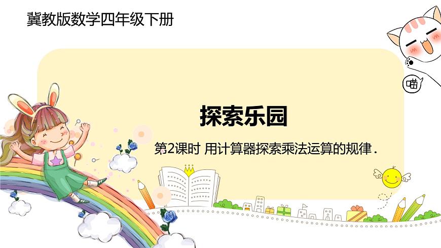 冀教版數(shù)學(xué)四年級(jí)下冊(cè) 2《用計(jì)算器探索乘法運(yùn)算的規(guī)律》PPT課件第1頁