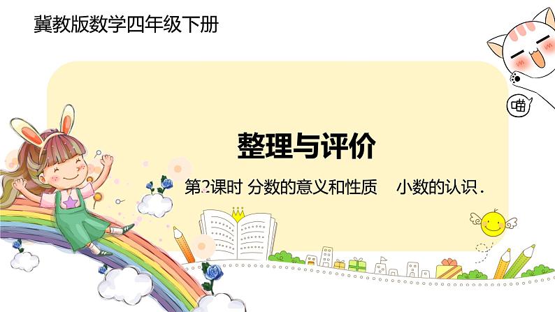 冀教版数学四年级下册 2《分数的意义和性质 小数的认识》PPT课件01