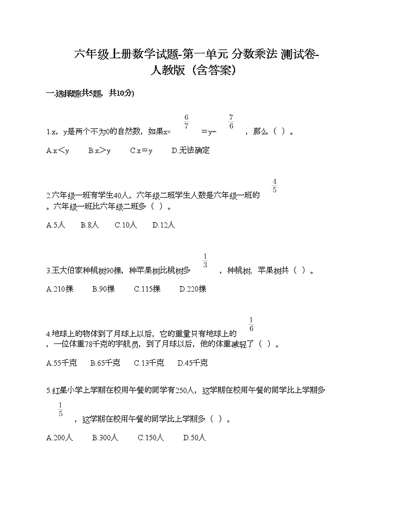 六年级上册数学试题-第一单元 分数乘法 测试卷-人教版(含答案)01