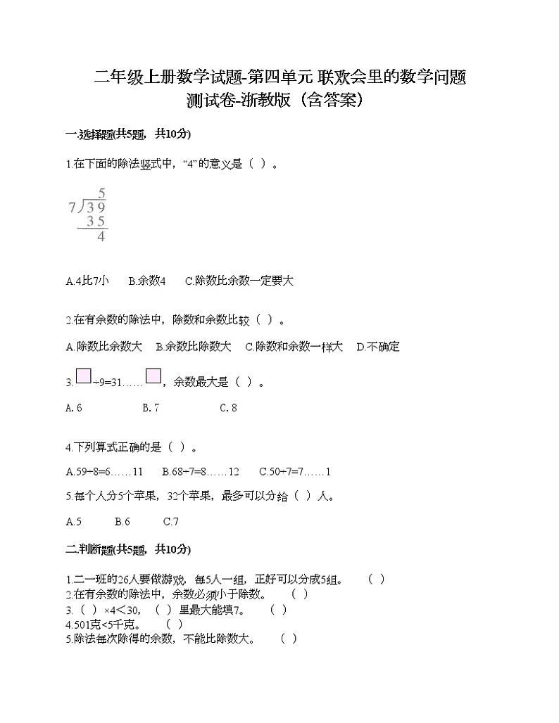 二年级上册数学试题-第四单元 联欢会里的数学问题 测试卷-浙教版(含答案)第1页