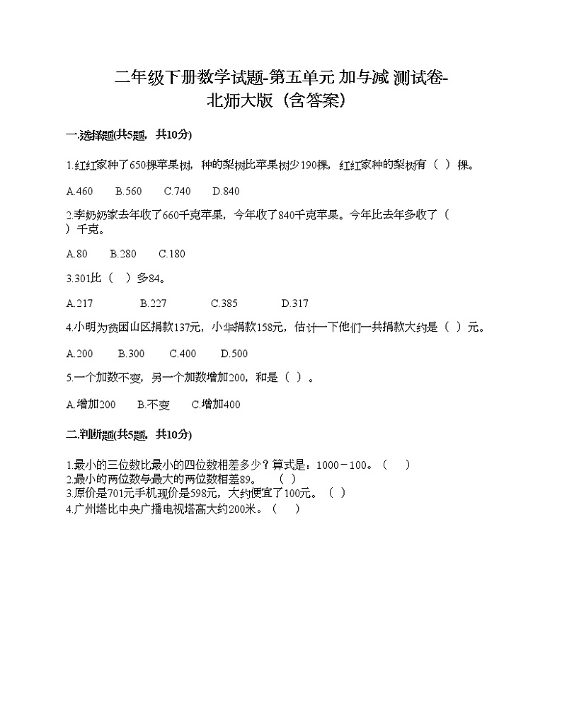二年级下册数学试题-第五单元 加与减 测试卷-北师大版(含答案)第1页