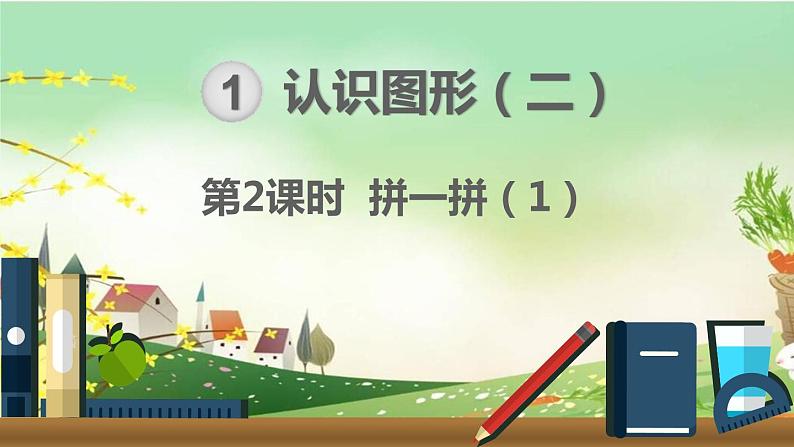 最新人教部编版一年级数学下册《1.2拼一拼(1)》课件01