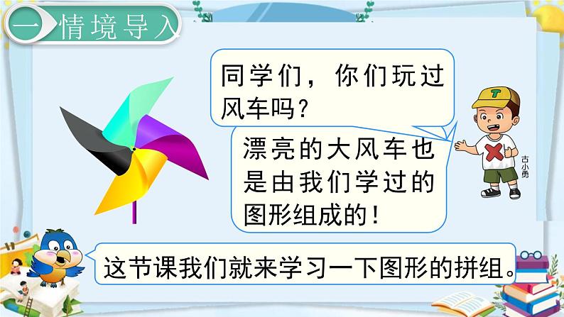 最新人教部编版一年级数学下册《1.2拼一拼(1)》课件02