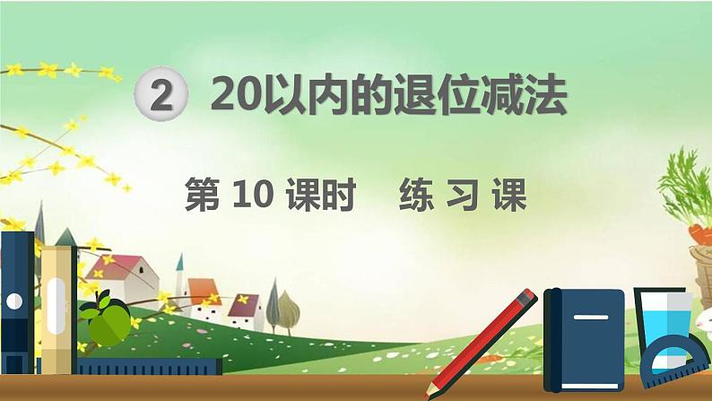 最新人教部编版一年级数学下册《2.10 20以内的退位减法-练习课》课件01