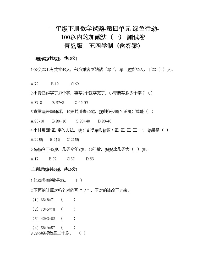 一年级下册数学试题-第四单元 绿色行动-100以内的加减法(一) 测试卷-青岛版丨五四学制(含答案)01
