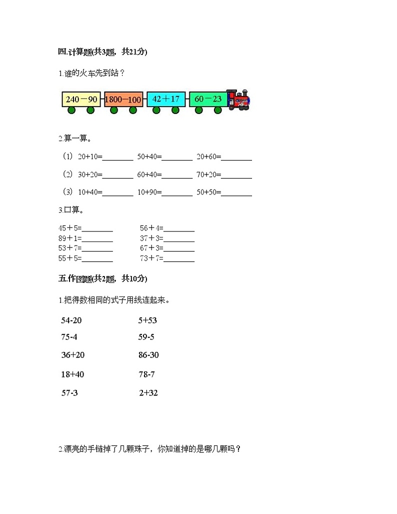 一年级下册数学试题-第四单元 绿色行动-100以内的加减法(一) 测试卷-青岛版丨五四学制(含答案)03