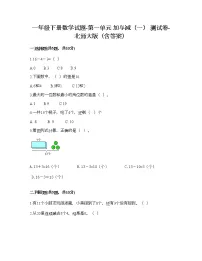 小学数学北师大版一年级下册一 加与减(一)综合与测试优秀习题