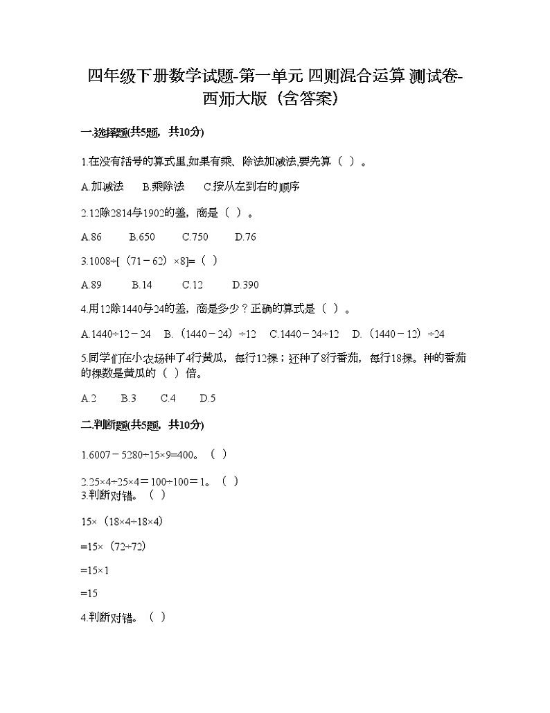 四年级下册数学试题-第一单元 四则混合运算 测试卷-西师大版(含答案)01