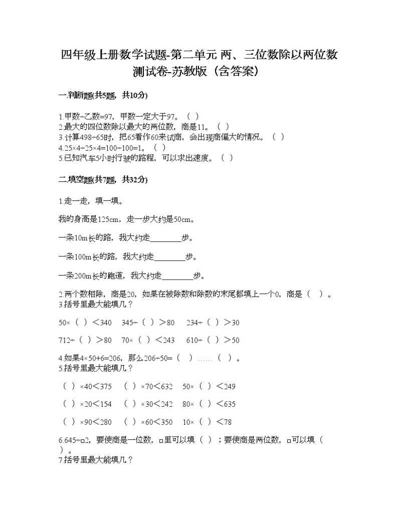 四年级上册数学试题-第二单元 两、三位数除以两位数 测试卷-苏教版（含答案）01