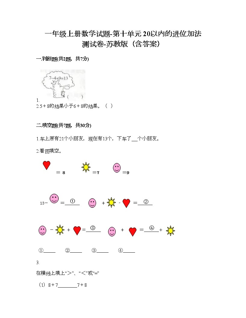 一年級上冊數(shù)學試題-第十單元 20以內(nèi)的進位加法 測試卷-蘇教版（含答案）第1頁