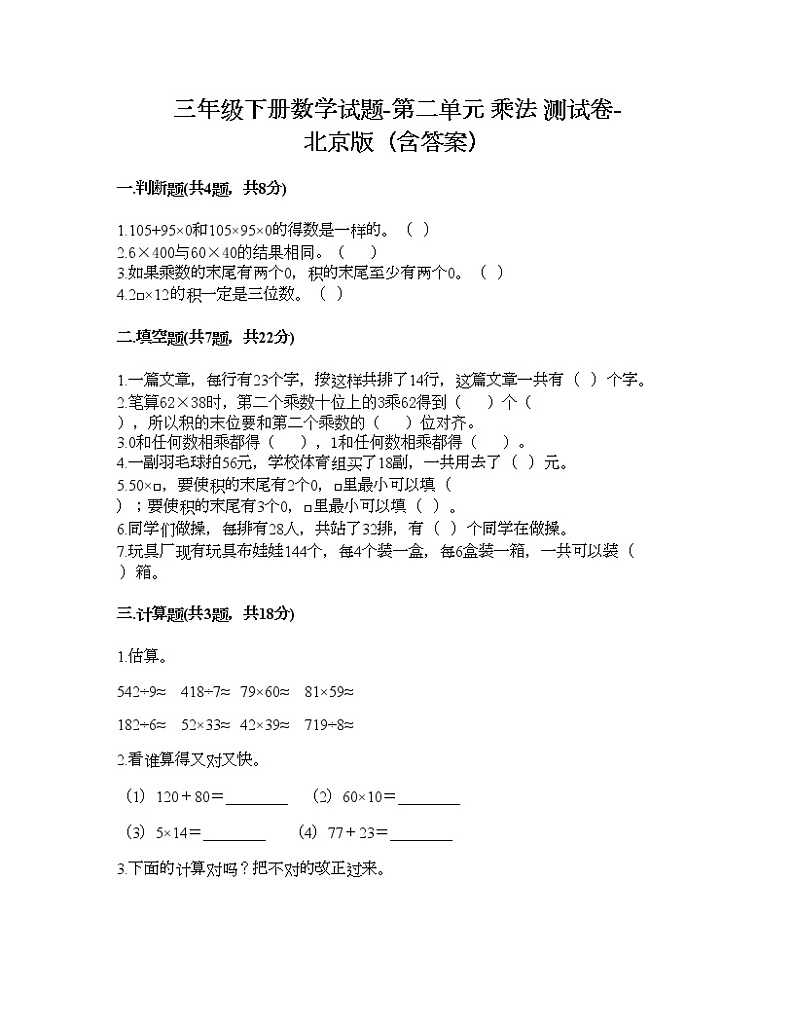 三年级下册数学试题-第二单元 乘法 测试卷-北京版(含答案)第1页