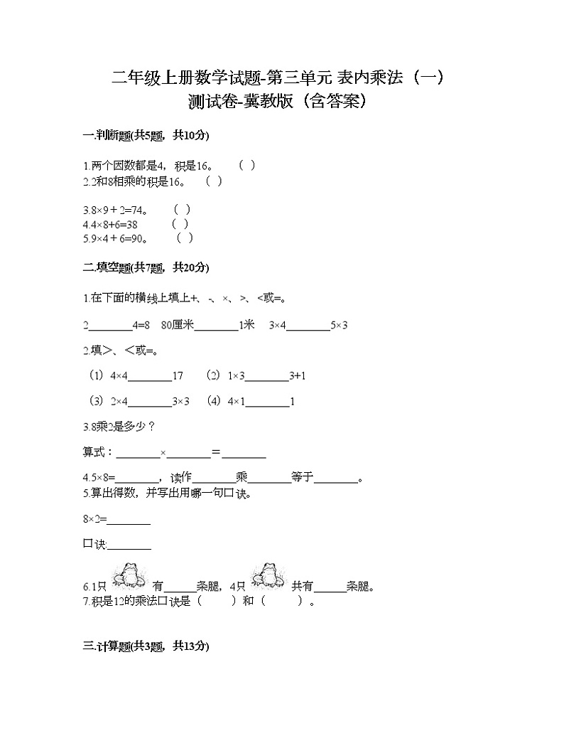 二年级上册数学试题-第三单元 表内乘法(一) 测试卷-冀教版(含答案)01