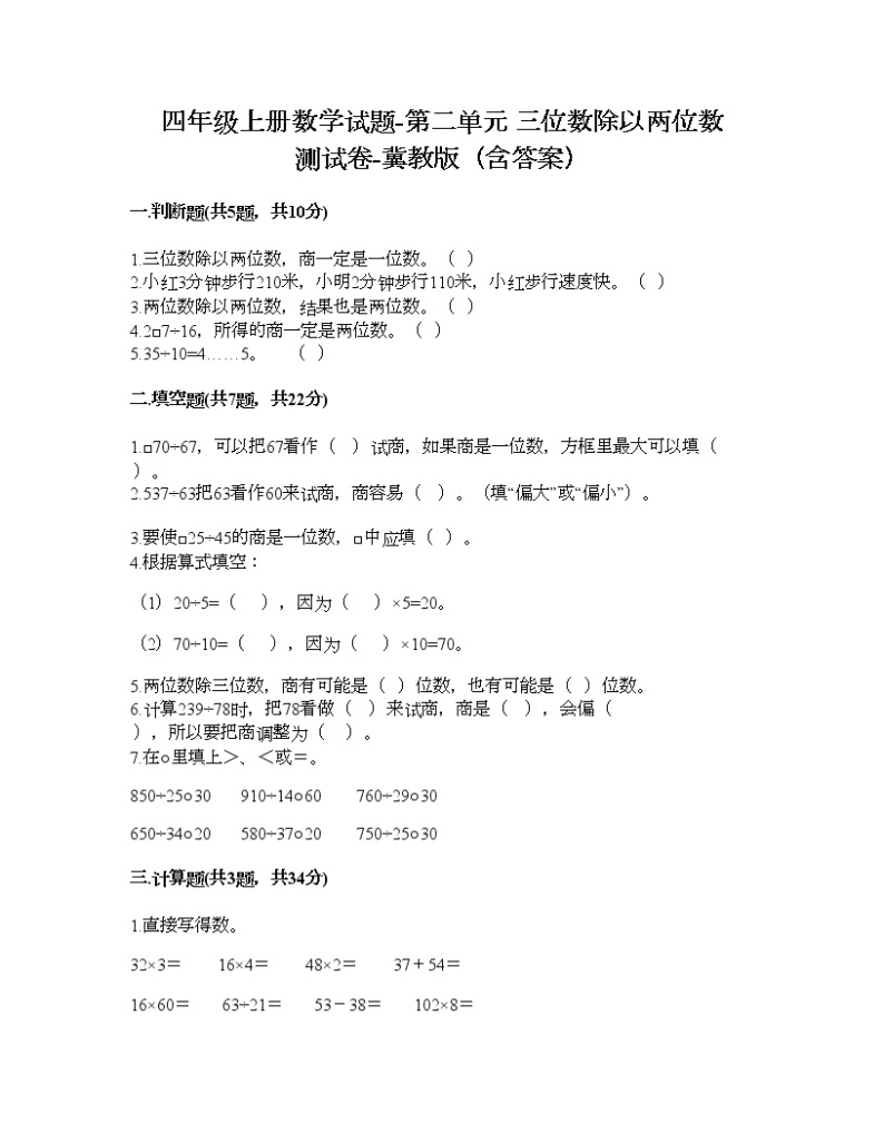 四年级上册数学试题-第二单元 三位数除以两位数 测试卷-冀教版（含答案）01