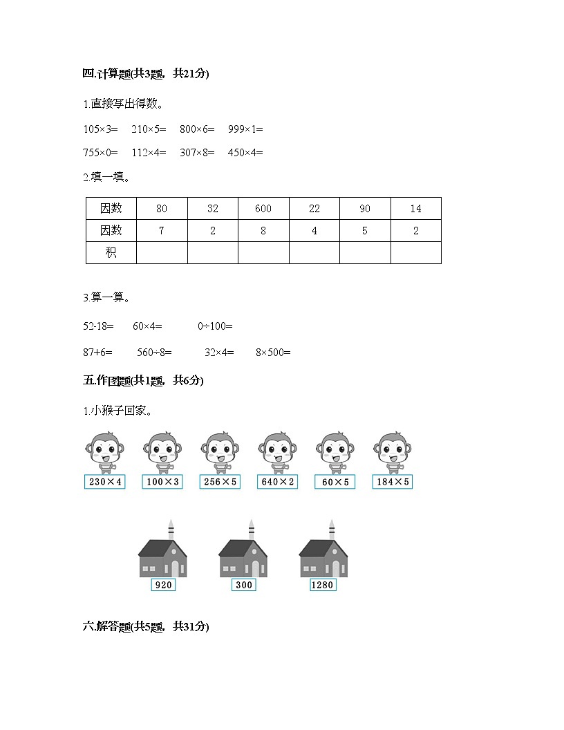 三年級上冊數(shù)學(xué)試題-第六單元 乘法 測試卷-北師大版（含答案）第3頁