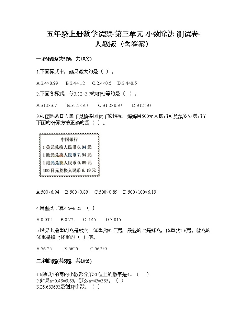五年级上册数学试题-第三单元 小数除法 测试卷-人教版(含答案) (1)第1页