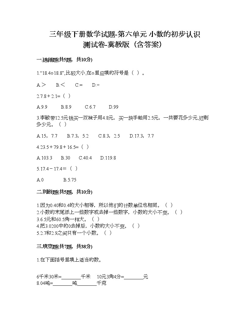 三年級(jí)下冊(cè)數(shù)學(xué)試題-第六單元 小數(shù)的初步認(rèn)識(shí) 測(cè)試卷-冀教版（含答案）第1頁(yè)