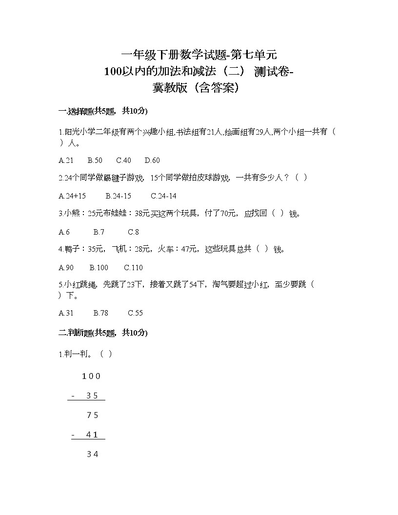 一年級下冊數(shù)學試題-第七單元 100以內(nèi)的加法和減法（二） 測試卷-冀教版（含答案）第1頁