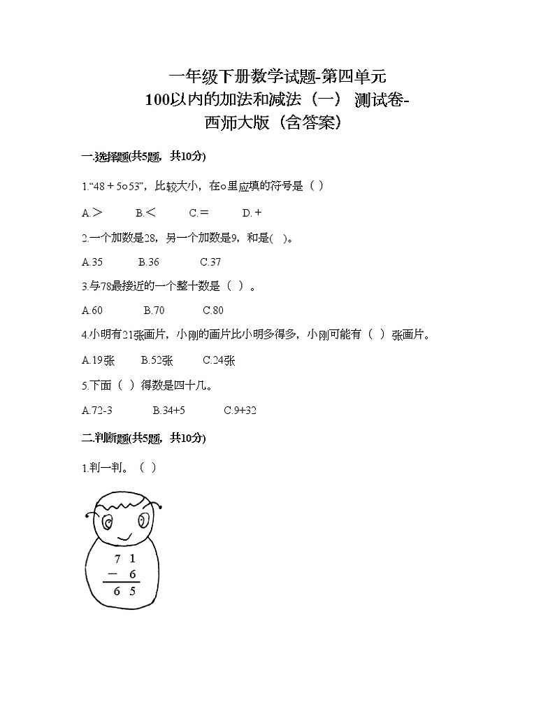 一年级下册数学试题-第四单元 100以内的加法和减法(一) 测试卷-西师大版(含答案)01