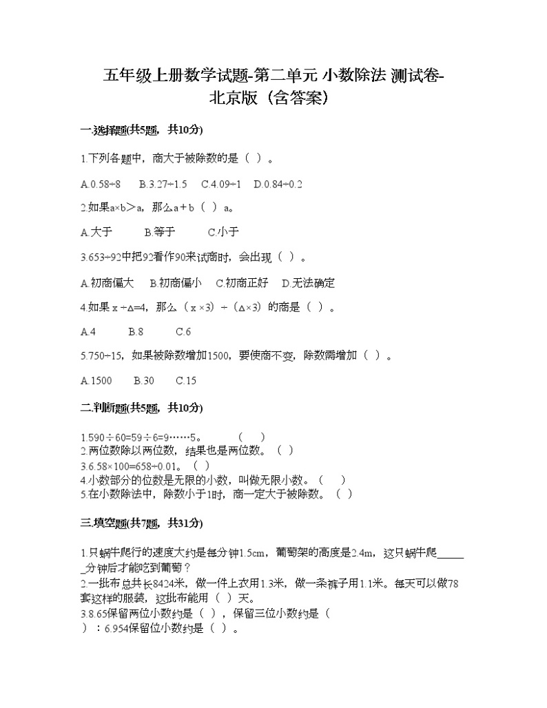 五年级上册数学试题-第二单元 小数除法 测试卷-北京版（含答案）01