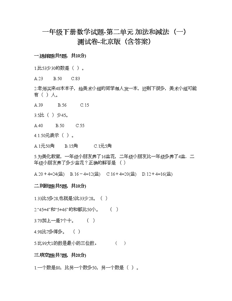 一年级下册数学试题-第二单元 加法和减法(一) 测试卷-北京版(含答案)01