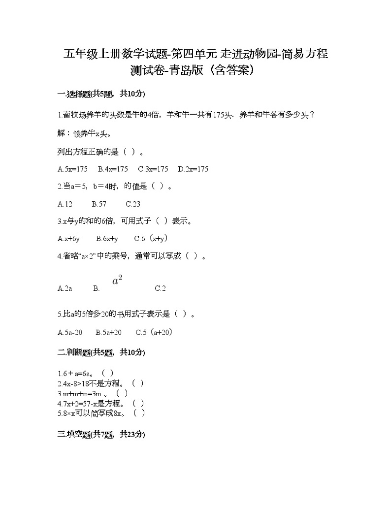 五年级上册数学试题-第四单元 走进动物园-简易方程 测试卷-青岛版(含答案)第1页
