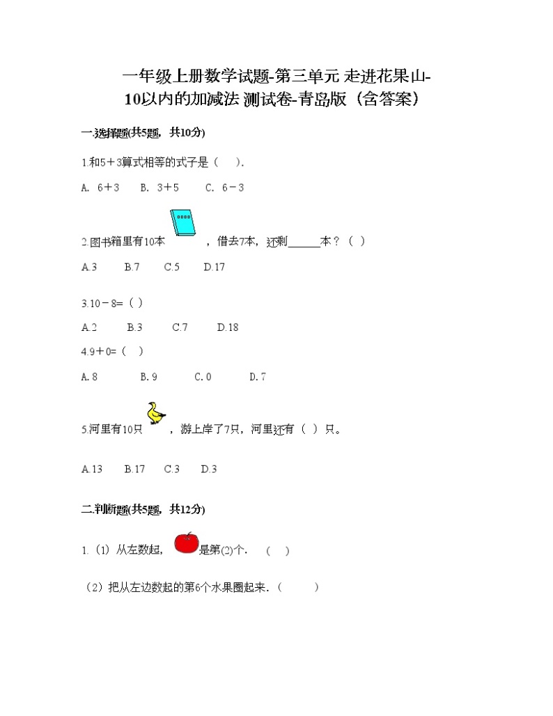 一年级上册数学试题-第三单元 走进花果山-10以内的加减法 测试卷-青岛版（含答案）01