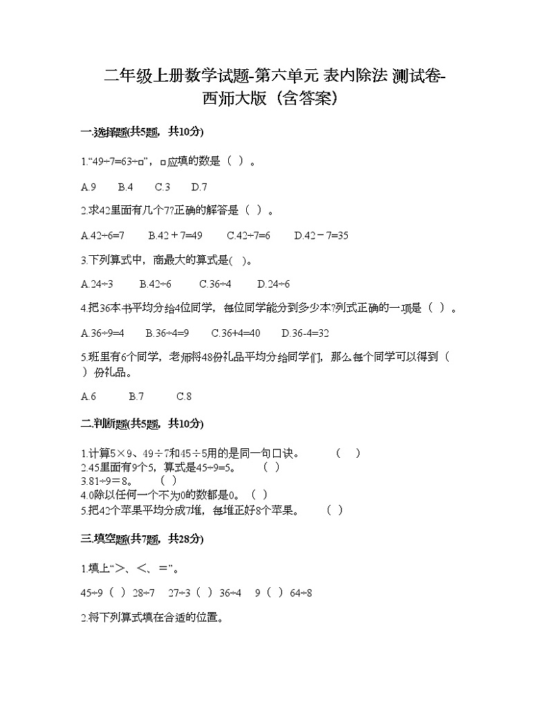 二年级上册数学试题-第六单元 表内除法 测试卷-西师大版(含答案)01