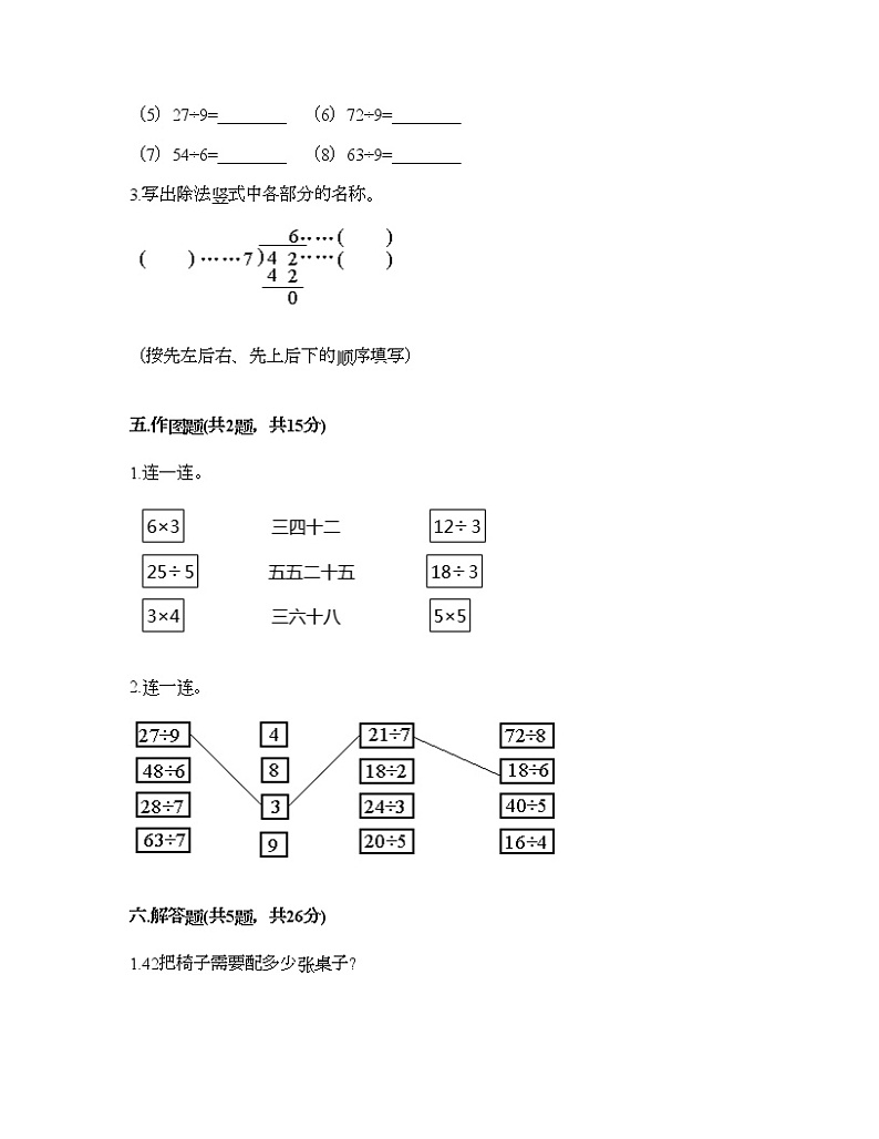 二年级上册数学试题-第六单元 表内除法 测试卷-西师大版(含答案)03