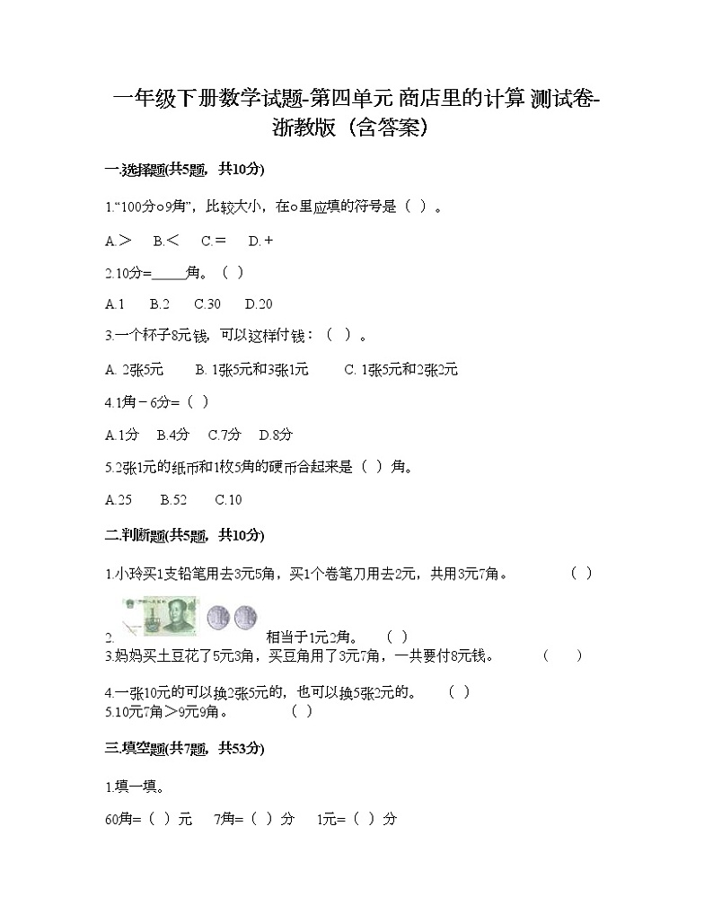 一年级下册数学试题-第四单元 商店里的计算 测试卷-浙教版(含答案)01