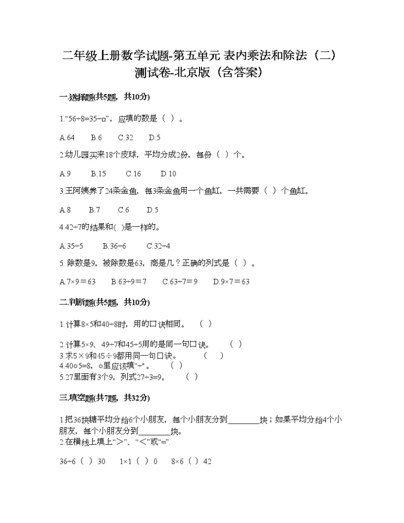 二年级上册数学试题-第五单元 表内乘法和除法（二） 测试卷-北京版（含答案）01