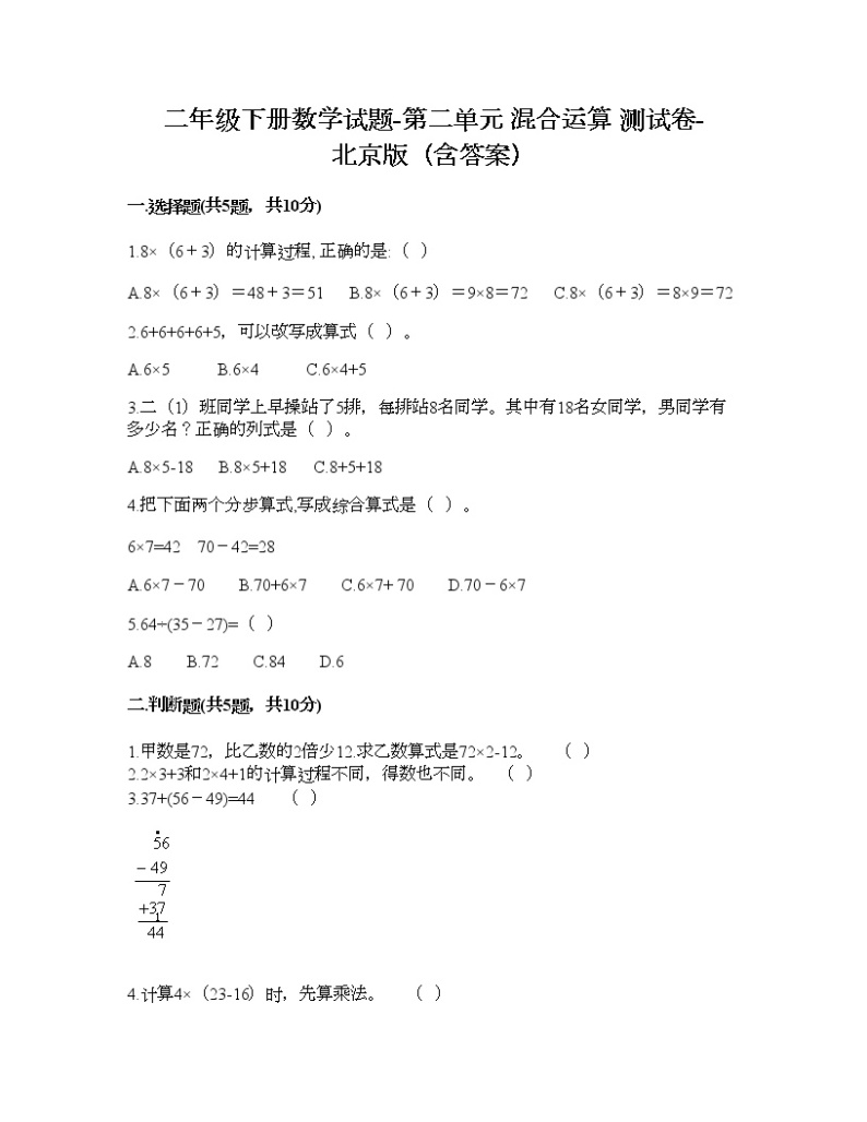 二年级下册数学试题-第二单元 混合运算 测试卷-北京版（含答案）01