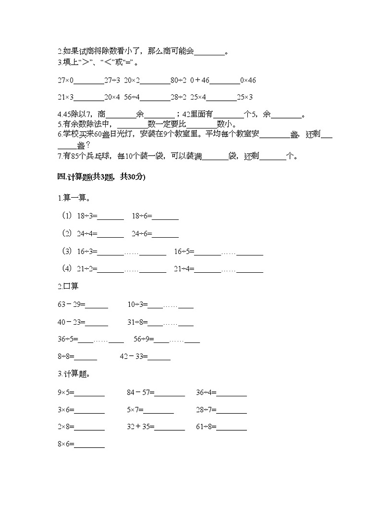 二年级下册数学试题-第一单元 有余数的除法 测试卷-北京版(含答案)02