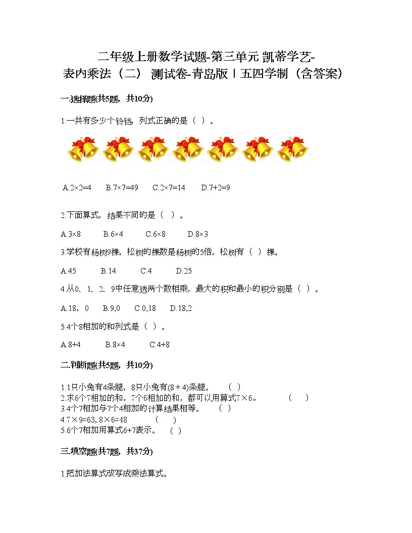 二年級上冊數(shù)學(xué)試題-第三單元 凱蒂學(xué)藝-表內(nèi)乘法（二） 測試卷-青島版丨五四學(xué)制（含答案）第1頁