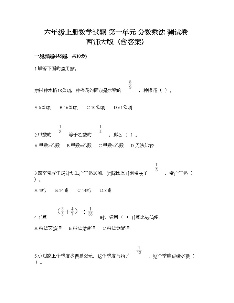 六年级上册数学试题-第一单元 分数乘法 测试卷-西师大版（含答案）01