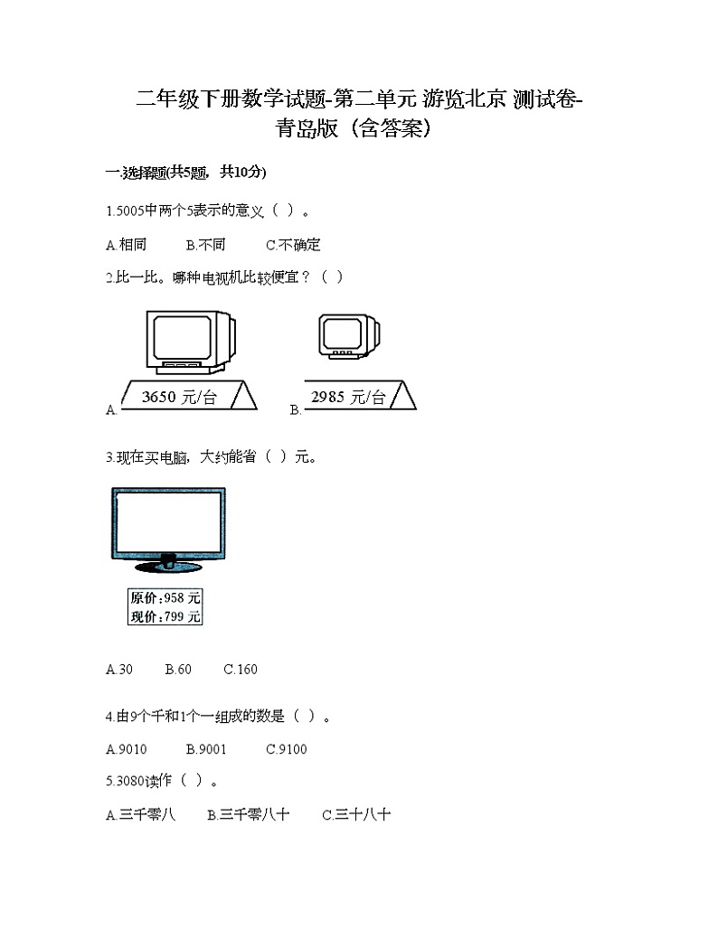二年级下册数学试题-第二单元 游览北京 测试卷-青岛版(含答案)01