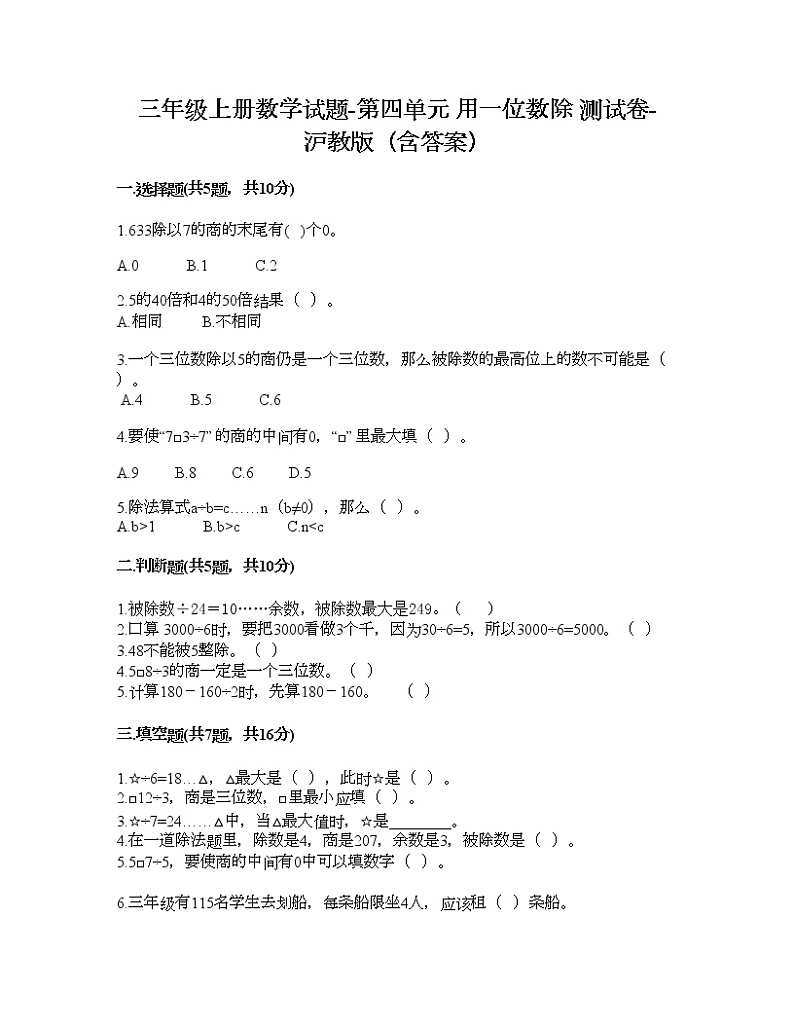 三年级上册数学试题-第四单元 用一位数除 测试卷-沪教版(含答案)01