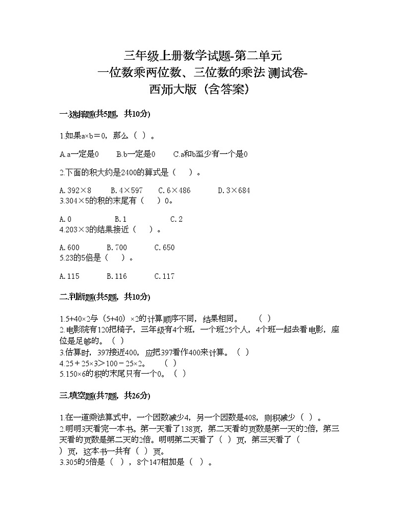 三年级上册数学试题-第二单元 一位数乘两位数、三位数的乘法 测试卷-西师大版(含答案)01