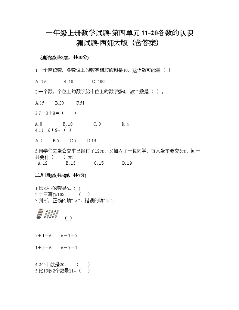一年级上册数学试题-第四单元 11-20各数的认识 测试题-西师大版(含答案)01