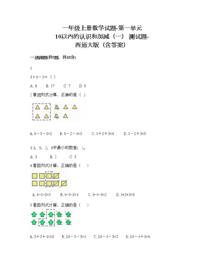 一年级上册数学试题-第一单元 10以内的认识和加减（一） 测试题-西师大版（含答案）01