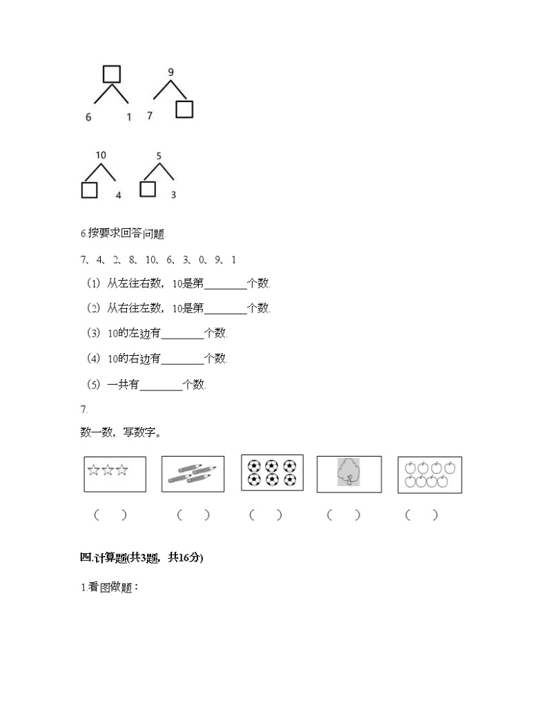 一年级上册数学试题-第一单元 10以内的认识和加减（一） 测试题-西师大版（含答案）03