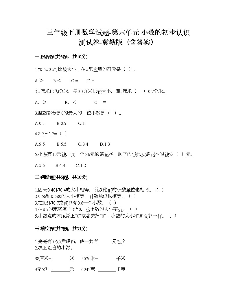 三年級下冊數(shù)學試題-第六單元 小數(shù)的初步認識 測試卷-冀教版（含答案）第1頁