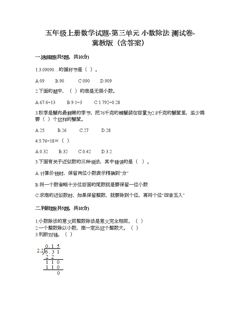 五年级上册数学试题-第三单元 小数除法 测试卷-冀教版(含答案)01