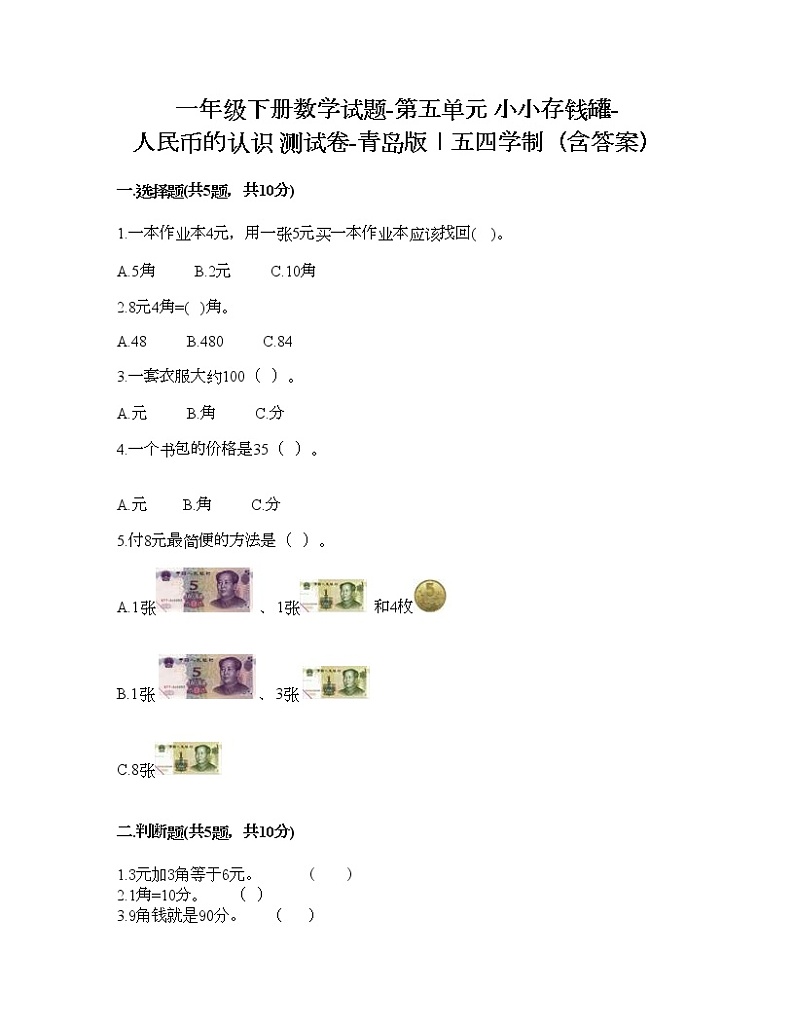一年级下册数学试题-第五单元 小小存钱罐-人民币的认识 测试卷-青岛版丨五四学制(含答案)01