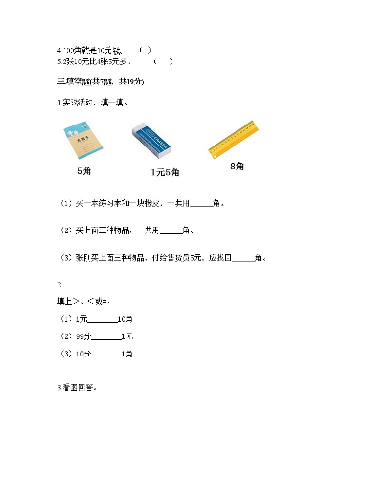 一年级下册数学试题-第五单元 小小存钱罐-人民币的认识 测试卷-青岛版丨五四学制(含答案)02