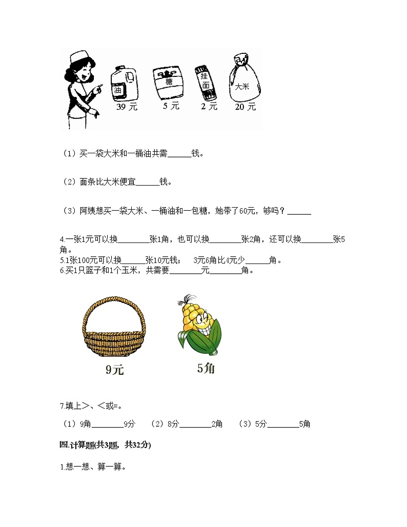 一年级下册数学试题-第五单元 小小存钱罐-人民币的认识 测试卷-青岛版丨五四学制(含答案)03