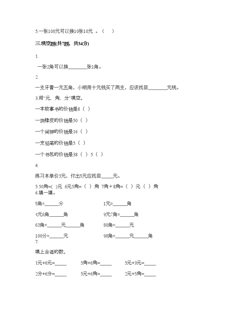 一年级下册数学试题-第五单元 小小存钱罐-人民币的认识 测试卷-青岛版丨五四学制（含答案）02