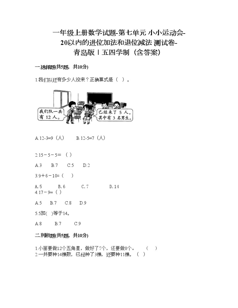 一年级上册数学试题-第七单元 小小运动会-20以内的进位加法和退位减法 测试卷-青岛版丨五四学制（含答案）01